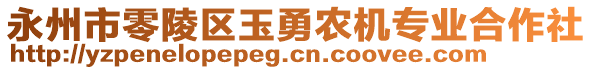 永州市零陵區(qū)玉勇農(nóng)機專業(yè)合作社