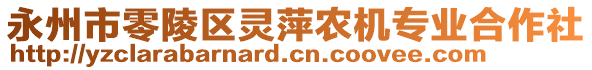 永州市零陵區(qū)靈萍農(nóng)機(jī)專業(yè)合作社