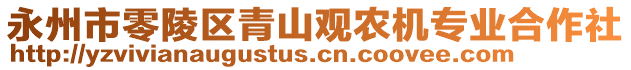 永州市零陵區(qū)青山觀農(nóng)機(jī)專業(yè)合作社