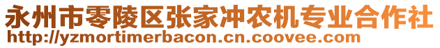 永州市零陵區(qū)張家沖農(nóng)機專業(yè)合作社