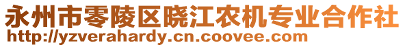 永州市零陵區(qū)曉江農(nóng)機(jī)專業(yè)合作社