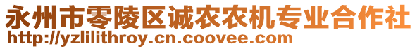 永州市零陵區(qū)誠農(nóng)農(nóng)機專業(yè)合作社