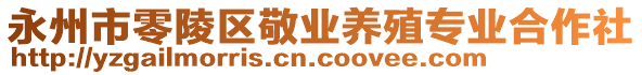 永州市零陵區(qū)敬業(yè)養(yǎng)殖專業(yè)合作社