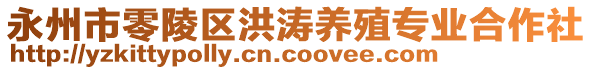 永州市零陵區洪濤養殖專業合作社