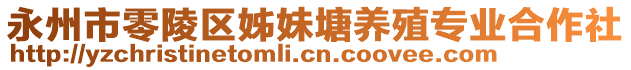 永州市零陵區(qū)姊妹塘養(yǎng)殖專業(yè)合作社