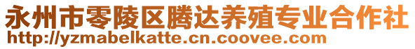 永州市零陵區(qū)騰達(dá)養(yǎng)殖專業(yè)合作社