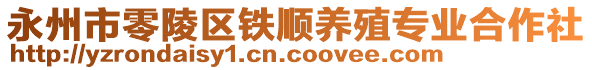 永州市零陵區(qū)鐵順養(yǎng)殖專業(yè)合作社