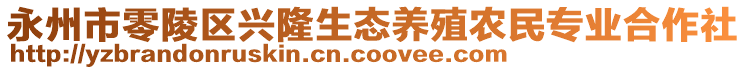 永州市零陵區(qū)興隆生態(tài)養(yǎng)殖農(nóng)民專(zhuān)業(yè)合作社