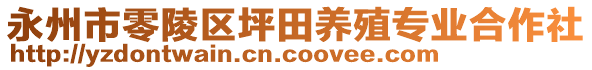 永州市零陵區(qū)坪田養(yǎng)殖專業(yè)合作社