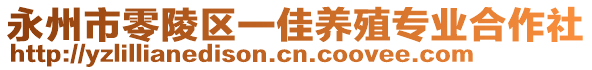 永州市零陵區(qū)一佳養(yǎng)殖專業(yè)合作社