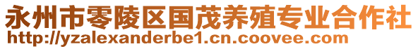 永州市零陵區(qū)國茂養(yǎng)殖專業(yè)合作社