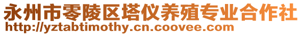 永州市零陵區(qū)塔儀養(yǎng)殖專業(yè)合作社