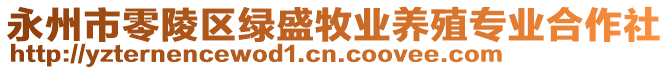 永州市零陵區(qū)綠盛牧業(yè)養(yǎng)殖專業(yè)合作社