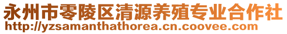 永州市零陵區(qū)清源養(yǎng)殖專業(yè)合作社