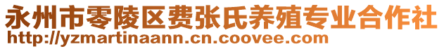 永州市零陵區(qū)費(fèi)張氏養(yǎng)殖專業(yè)合作社