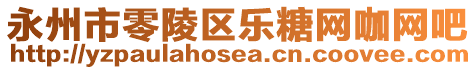 永州市零陵區(qū)樂糖網(wǎng)咖網(wǎng)吧