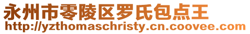 永州市零陵區羅氏包點王