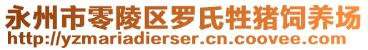 永州市零陵區(qū)羅氏牲豬飼養(yǎng)場