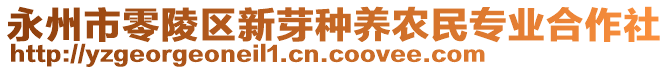 永州市零陵區(qū)新芽種養(yǎng)農(nóng)民專業(yè)合作社