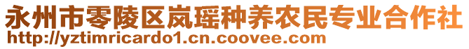 永州市零陵區(qū)嵐瑤種養(yǎng)農(nóng)民專業(yè)合作社