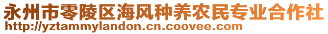 永州市零陵區(qū)海風(fēng)種養(yǎng)農(nóng)民專業(yè)合作社