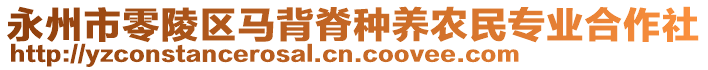 永州市零陵區(qū)馬背脊種養(yǎng)農(nóng)民專業(yè)合作社