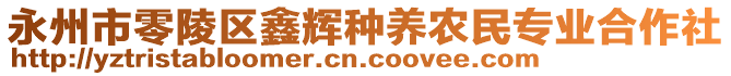 永州市零陵區(qū)鑫輝種養(yǎng)農(nóng)民專業(yè)合作社