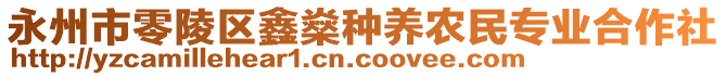 永州市零陵區(qū)鑫燊種養(yǎng)農(nóng)民專業(yè)合作社