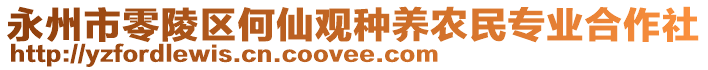 永州市零陵區(qū)何仙觀種養(yǎng)農(nóng)民專(zhuān)業(yè)合作社