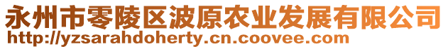 永州市零陵區(qū)波原農(nóng)業(yè)發(fā)展有限公司