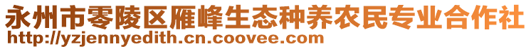 永州市零陵區(qū)雁峰生態(tài)種養(yǎng)農(nóng)民專(zhuān)業(yè)合作社