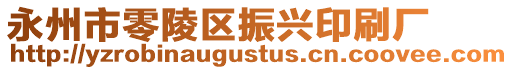 永州市零陵區振興印刷廠