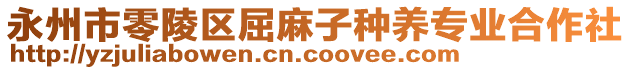 永州市零陵區(qū)屈麻子種養(yǎng)專業(yè)合作社