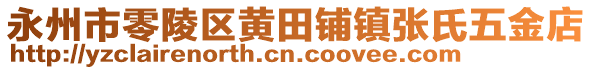 永州市零陵區(qū)黃田鋪鎮(zhèn)張氏五金店