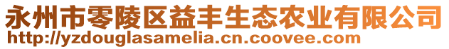 永州市零陵區(qū)益豐生態(tài)農(nóng)業(yè)有限公司