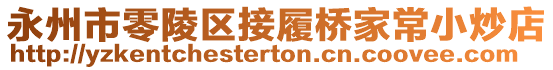 永州市零陵區(qū)接履橋家常小炒店