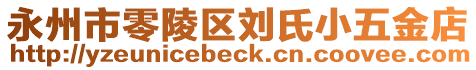 永州市零陵区刘氏小五金店