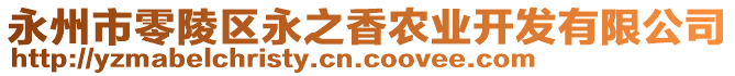 永州市零陵區(qū)永之香農(nóng)業(yè)開發(fā)有限公司