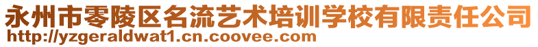 永州市零陵區(qū)名流藝術(shù)培訓(xùn)學(xué)校有限責(zé)任公司