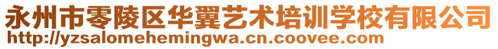 永州市零陵區(qū)華翼藝術(shù)培訓學校有限公司