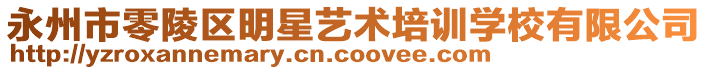 永州市零陵區(qū)明星藝術(shù)培訓(xùn)學(xué)校有限公司