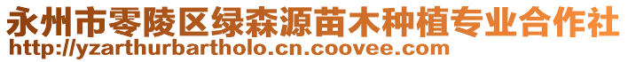 永州市零陵區(qū)綠森源苗木種植專業(yè)合作社