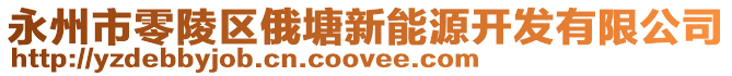 永州市零陵區(qū)俄塘新能源開(kāi)發(fā)有限公司