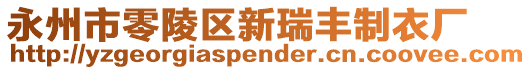 永州市零陵區(qū)新瑞豐制衣廠