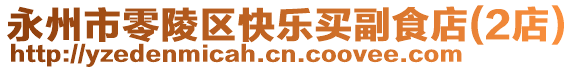 永州市零陵區(qū)快樂買副食店(2店)