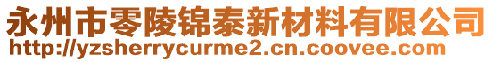 永州市零陵錦泰新材料有限公司