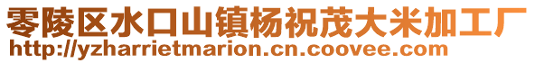 零陵區(qū)水口山鎮(zhèn)楊祝茂大米加工廠