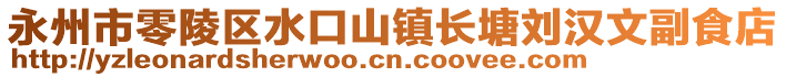 永州市零陵區(qū)水口山鎮(zhèn)長塘劉漢文副食店