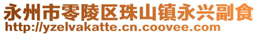 永州市零陵區(qū)珠山鎮(zhèn)永興副食