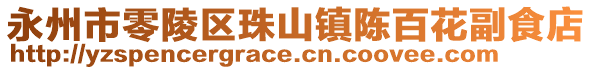 永州市零陵區(qū)珠山鎮(zhèn)陳百花副食店